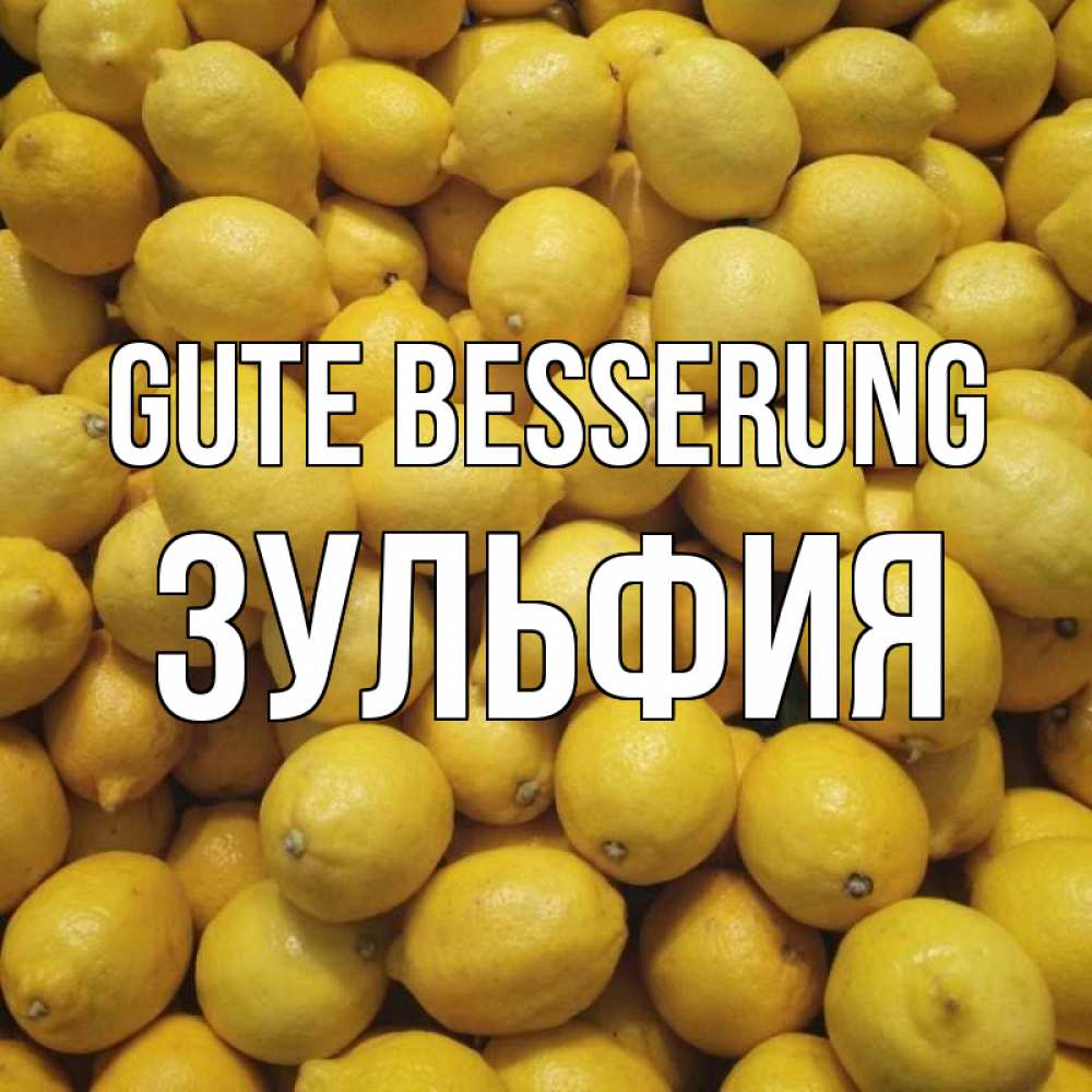 Открытка на каждый день с именем, Зульфия Gute Besserung это точно поможет Прикольная открытка с пожеланием онлайн скачать бесплатно 