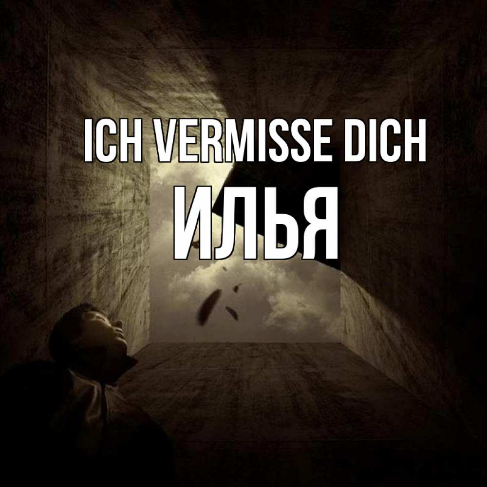 Открытка на каждый день с именем, Илья Ich vermisse dich тут Прикольная открытка с пожеланием онлайн скачать бесплатно 