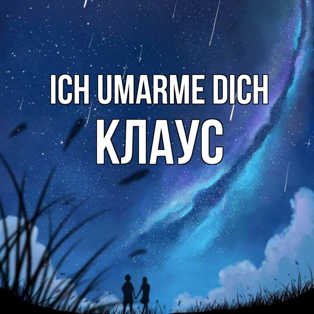 Открытка на каждый день с именем, Клаус Ich umarme dich камыши Прикольная открытка с пожеланием онлайн скачать бесплатно 