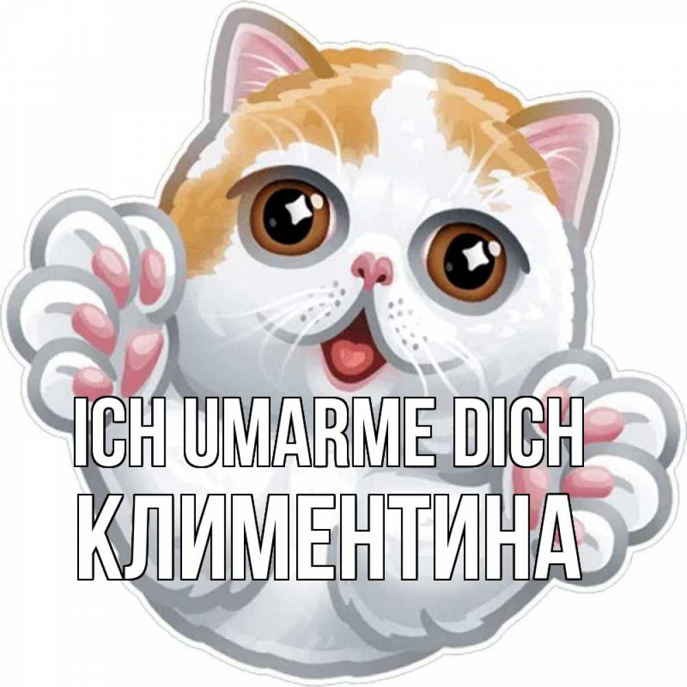 Открытка на каждый день с именем, Климентина Ich umarme dich хаги Прикольная открытка с пожеланием онлайн скачать бесплатно 