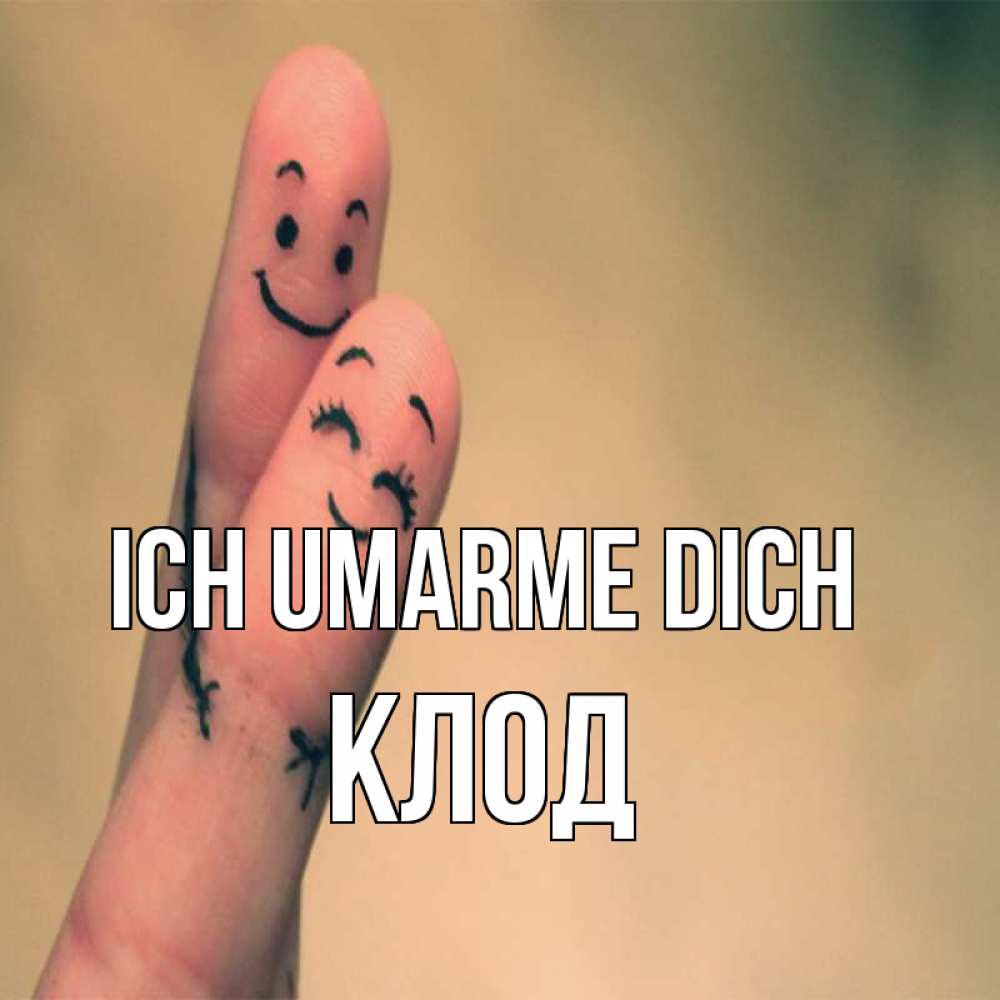 Открытка на каждый день с именем, Клод Ich umarme dich рисунок на пальцах Прикольная открытка с пожеланием онлайн скачать бесплатно 