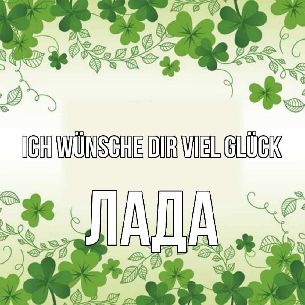 Открытка на каждый день с именем, Лада Ich wünsche dir viel Glück открытка Прикольная открытка с пожеланием онлайн скачать бесплатно 