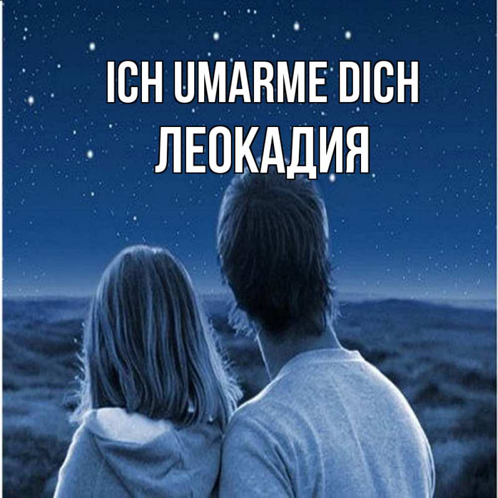 Открытка на каждый день с именем, Леокадия Ich umarme dich парень с девушкой смотрят на звезды Прикольная открытка с пожеланием онлайн скачать бесплатно 