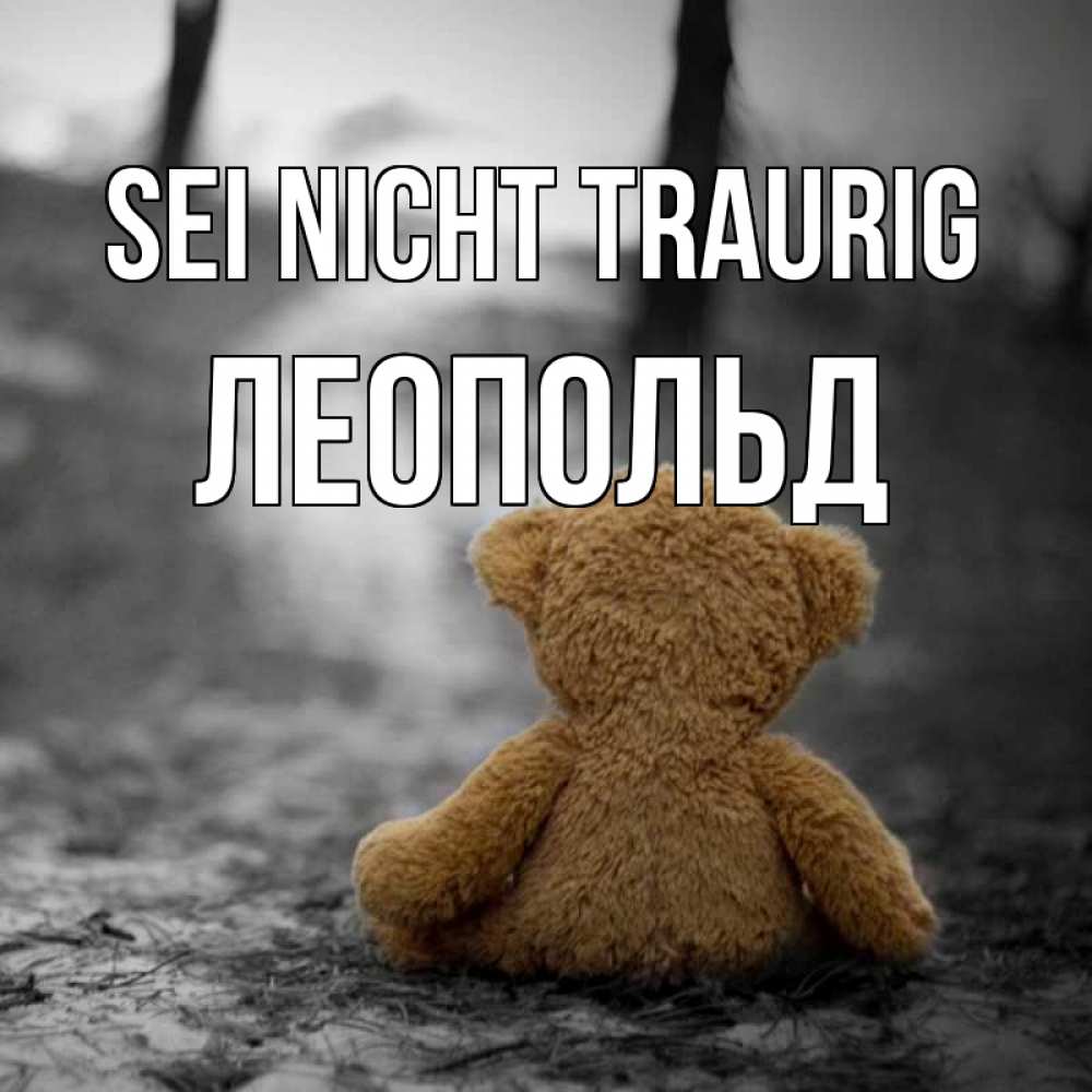 Открытка на каждый день с именем, Леопольд Sei nicht traurig медведь со спин Прикольная открытка с пожеланием онлайн скачать бесплатно 