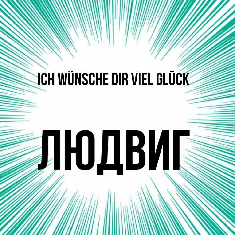 Открытка на каждый день с именем, Людвиг Ich wünsche dir viel Glück на удачу Прикольная открытка с пожеланием онлайн скачать бесплатно 