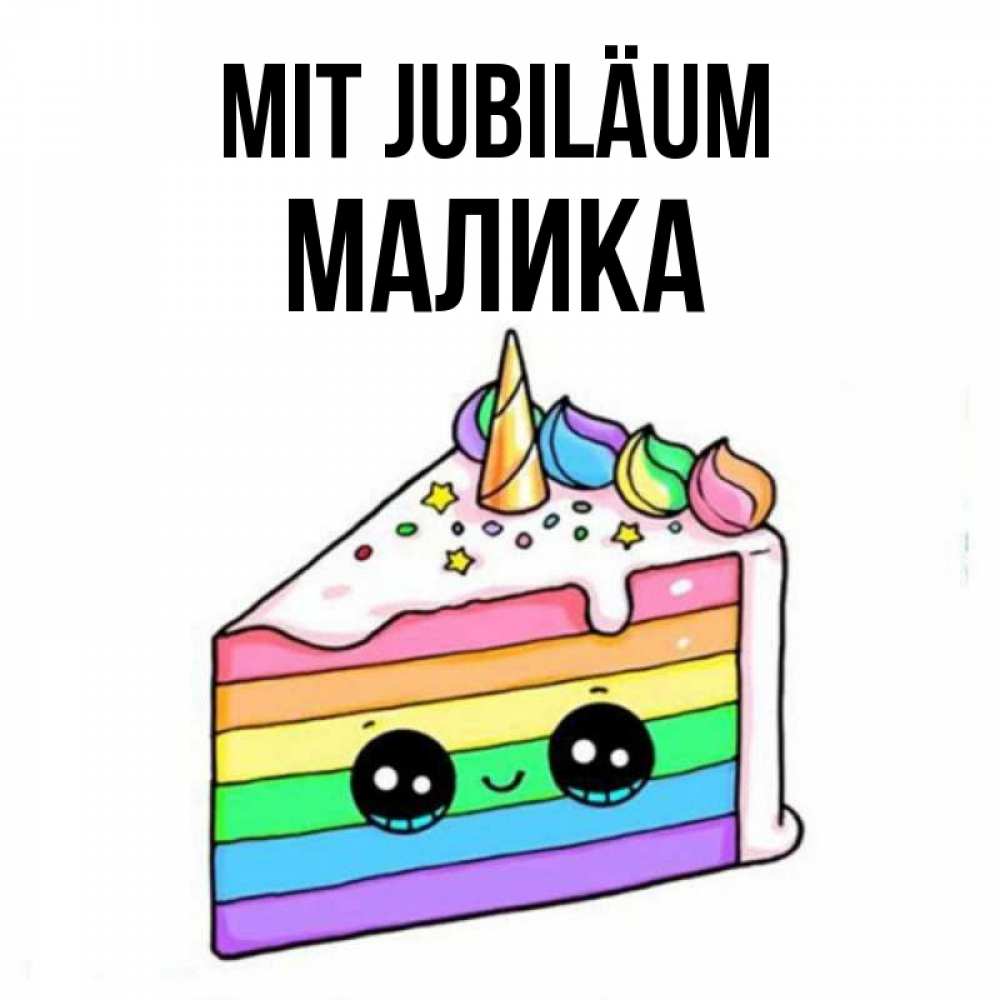 Открытка на каждый день с именем, Малика Mit Jubiläum с днем варенья Прикольная открытка с пожеланием онлайн скачать бесплатно 