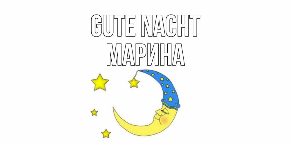 Открытка на каждый день с именем, Марина Gute Nacht месяц Прикольная открытка с пожеланием онлайн скачать бесплатно 