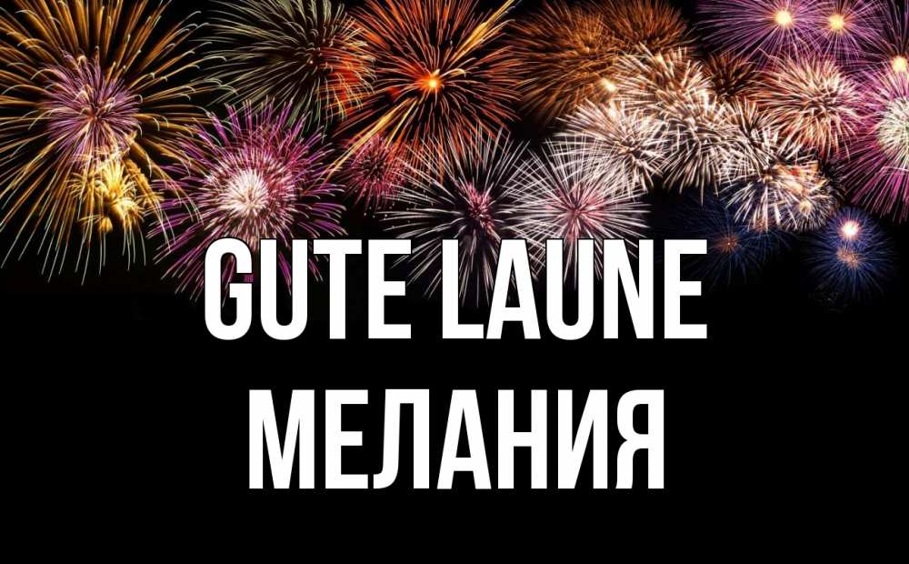 Открытка на каждый день с именем, Мелания Gute Laune Фейрверг 1 Прикольная открытка с пожеланием онлайн скачать бесплатно 