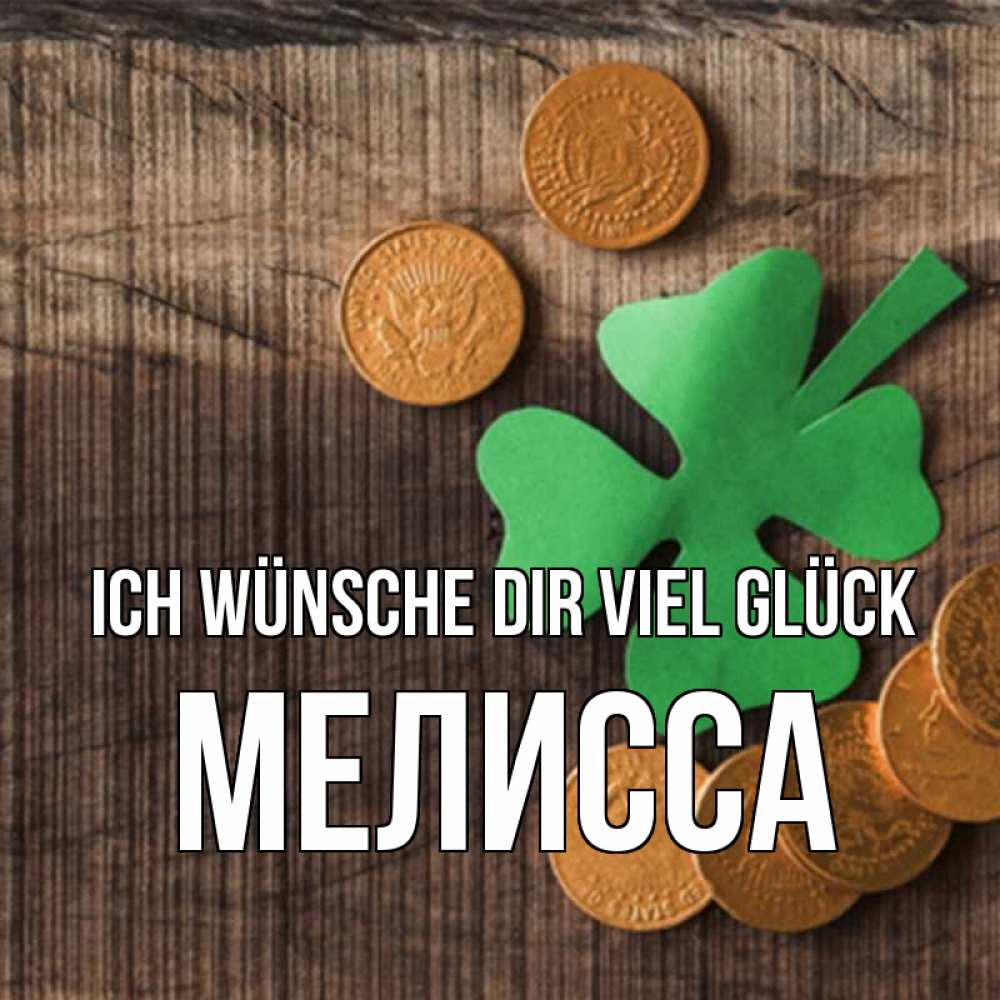 Открытка на каждый день с именем, Мелисса Ich wünsche dir viel Glück на удачу сегодня Прикольная открытка с пожеланием онлайн скачать бесплатно 