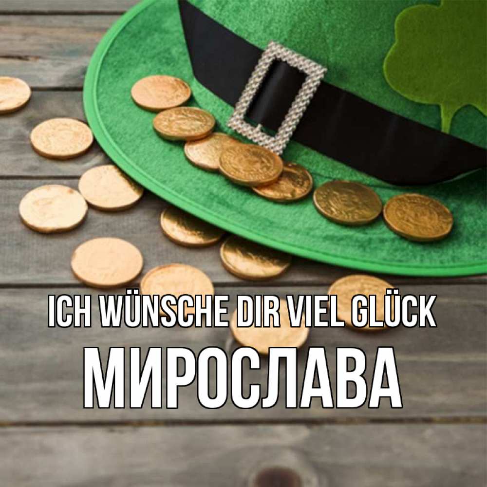 Открытка на каждый день с именем, Мирослава Ich wünsche dir viel Glück монеты Прикольная открытка с пожеланием онлайн скачать бесплатно 