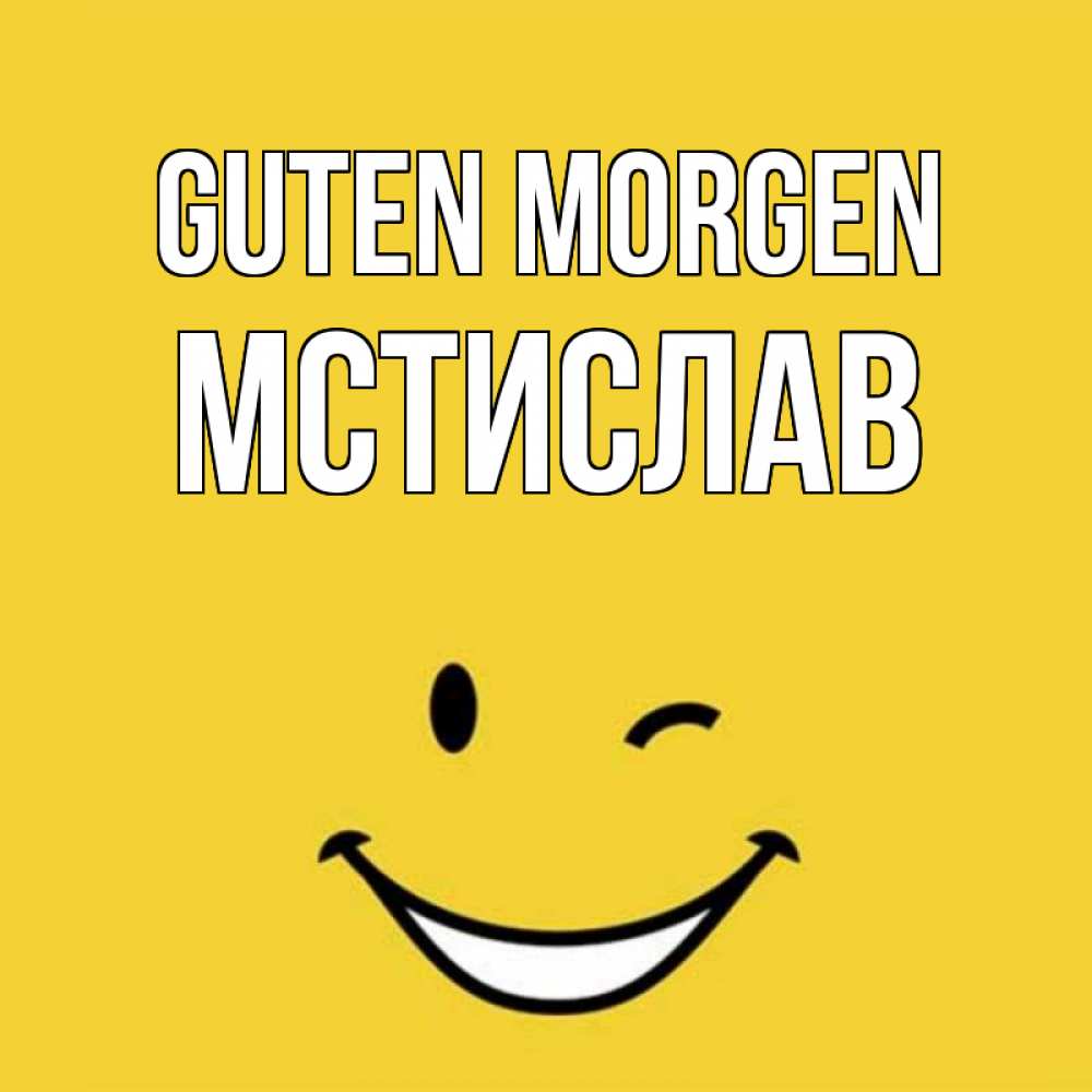 Открытка на каждый день с именем, Мстислав Guten Morgen оранжевый фон Прикольная открытка с пожеланием онлайн скачать бесплатно 