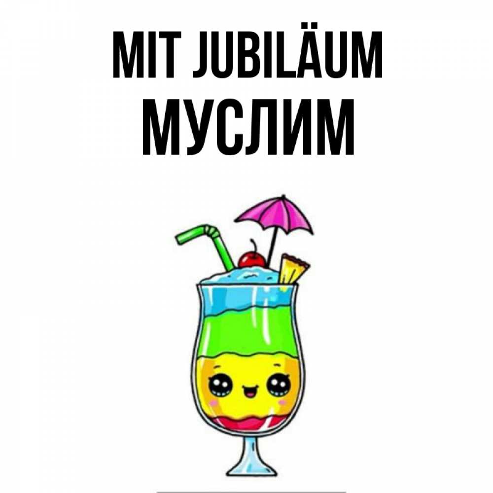 Открытка на каждый день с именем, Муслим Mit Jubiläum с зонтиком Прикольная открытка с пожеланием онлайн скачать бесплатно 