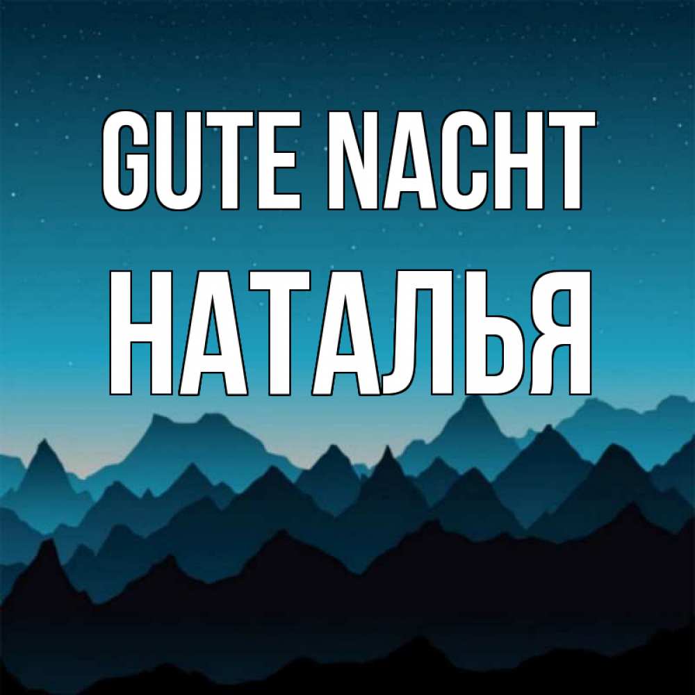 Открытка на каждый день с именем, Наталья Gute Nacht сладких снов звездное небо Прикольная открытка с пожеланием онлайн скачать бесплатно 