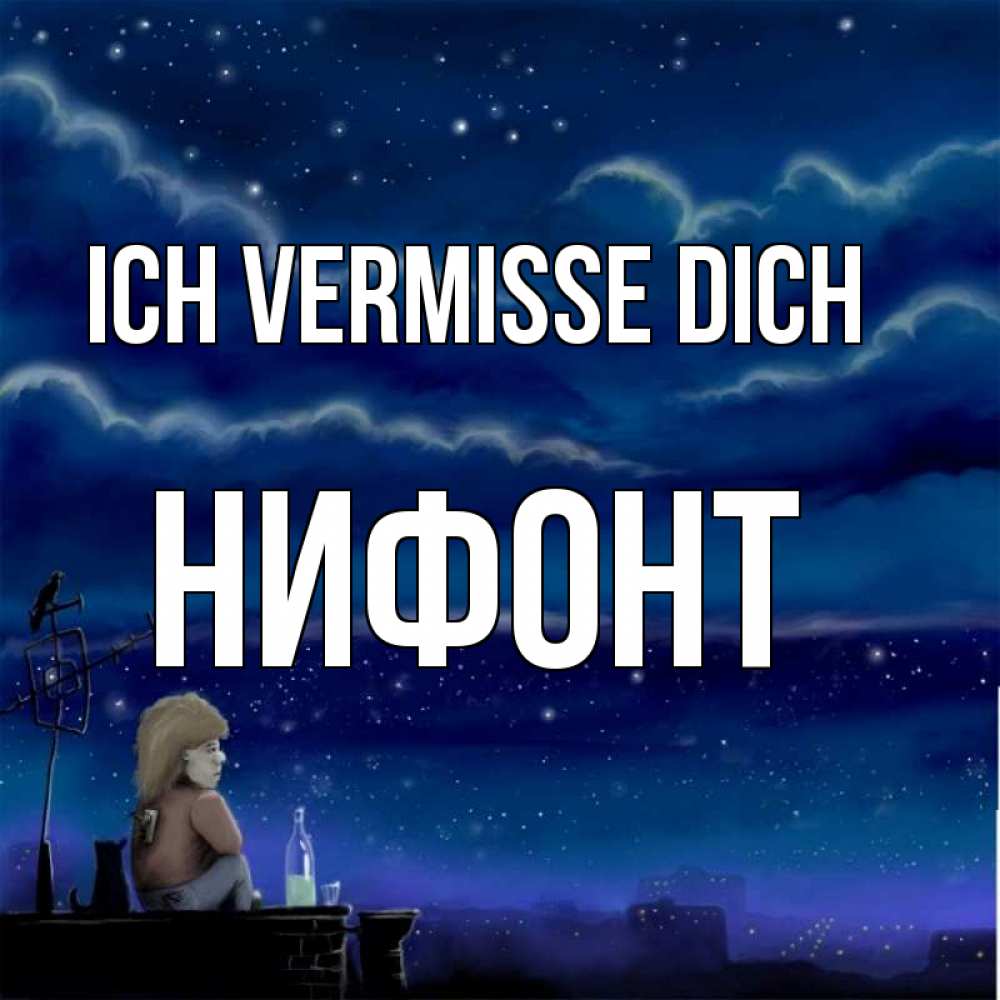 Открытка на каждый день с именем, Нифонт Ich vermisse dich на крыше 1 Прикольная открытка с пожеланием онлайн скачать бесплатно 