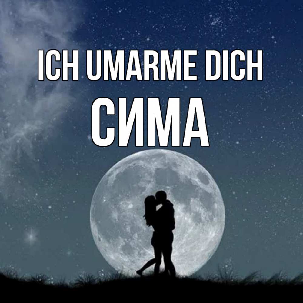 Открытка на каждый день с именем, Сима Ich umarme dich сладкая парочка Прикольная открытка с пожеланием онлайн скачать бесплатно 