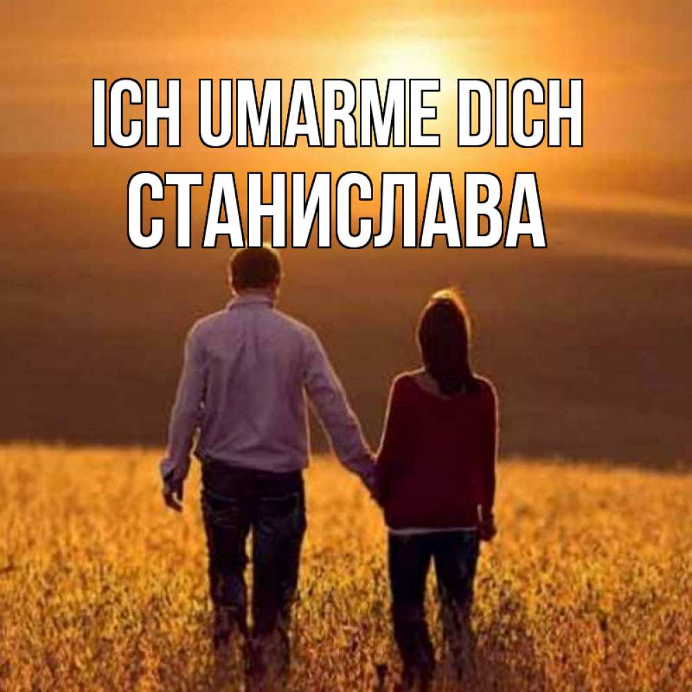 Открытка на каждый день с именем, Станислава Ich umarme dich оранжевое фото и солнце и небо и настроение Прикольная открытка с пожеланием онлайн скачать бесплатно 