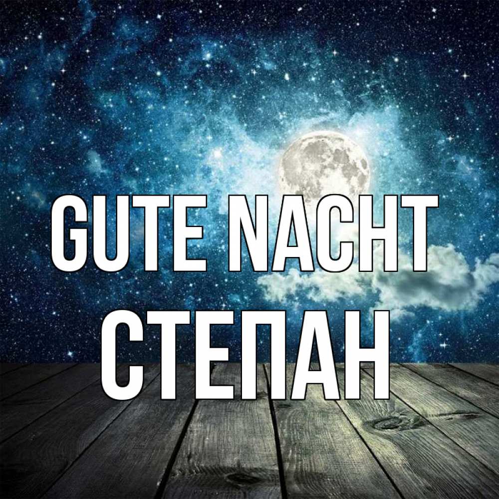 Открытка на каждый день с именем, Степан Gute Nacht луна Прикольная открытка с пожеланием онлайн скачать бесплатно 