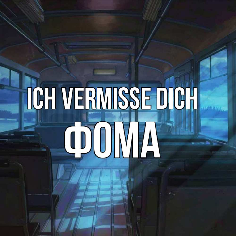Открытка на каждый день с именем, Фома Ich vermisse dich тоска Прикольная открытка с пожеланием онлайн скачать бесплатно 