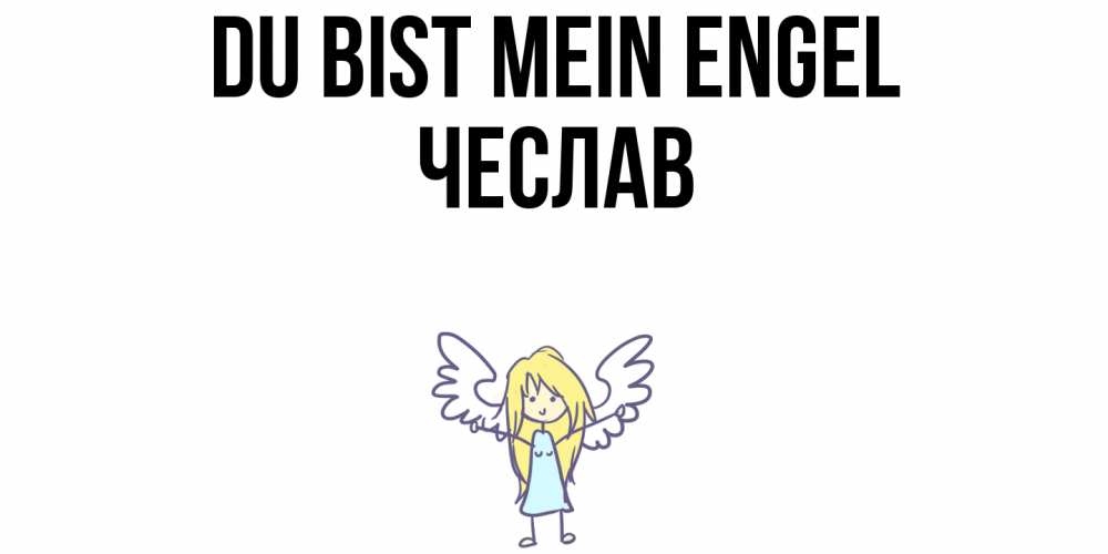 Открытка на каждый день с именем, Чеслав Du bist mein Engel ангел Прикольная открытка с пожеланием онлайн скачать бесплатно 