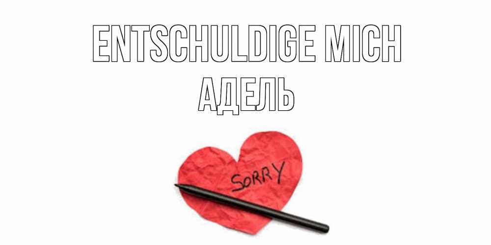 Открытка на каждый день с именем, Адель Entschuldige mich открытка с надписью прости меня Прикольная открытка с пожеланием онлайн скачать бесплатно 
