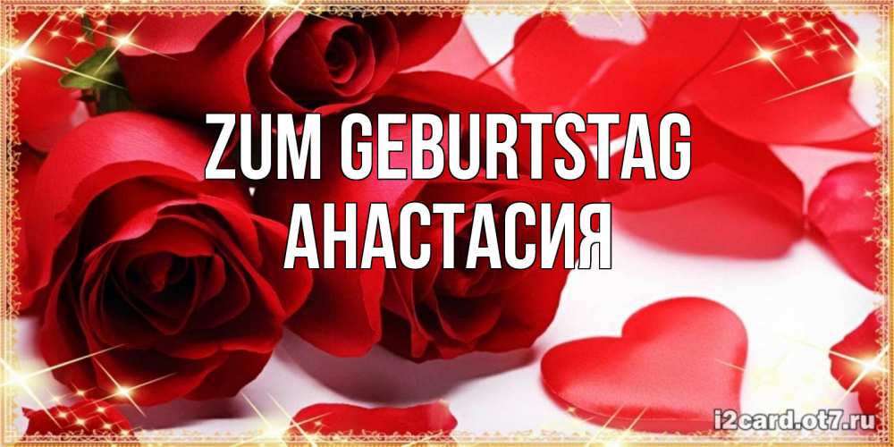 Картинка Zum Geburtstag, Анастасия