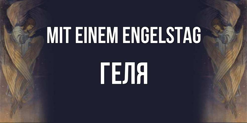 Открытка на каждый день с именем, Геля Mit einem Engelstag день ангела Прикольная открытка с пожеланием онлайн скачать бесплатно 