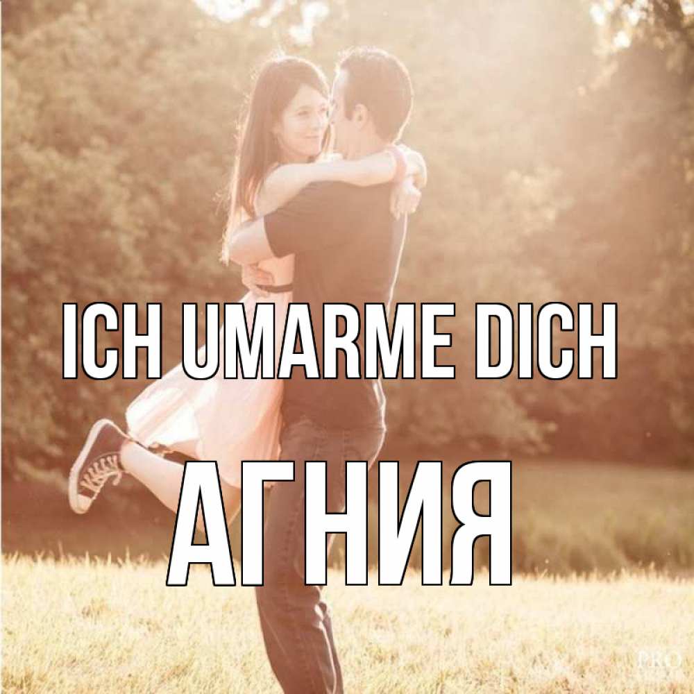 Открытка на каждый день с именем, Агния Ich umarme dich парень и девушка фото под фильтром Прикольная открытка с пожеланием онлайн скачать бесплатно 