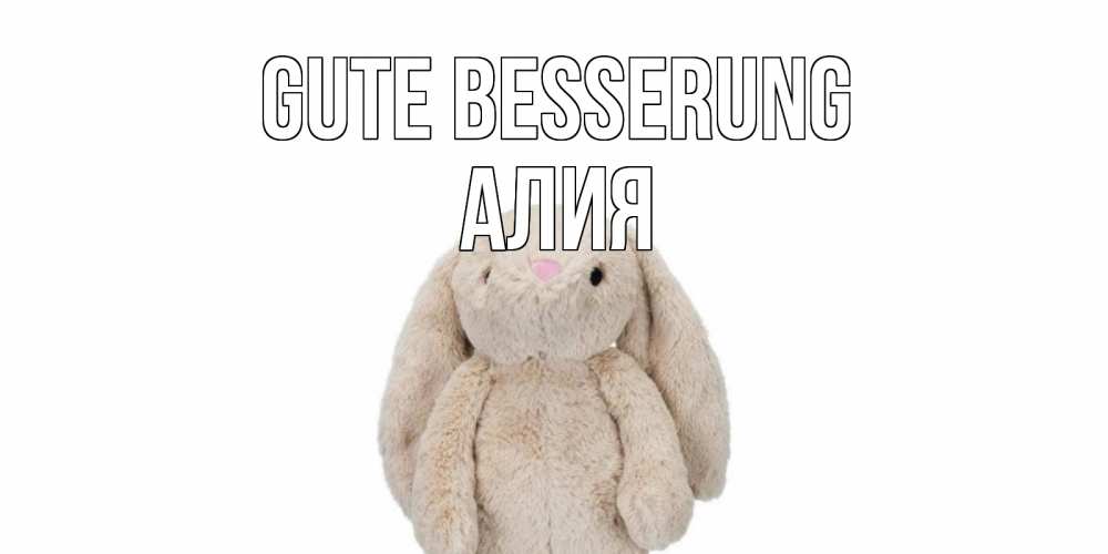 Открытка на каждый день с именем, Алия Gute Besserung не болей Прикольная открытка с пожеланием онлайн скачать бесплатно 