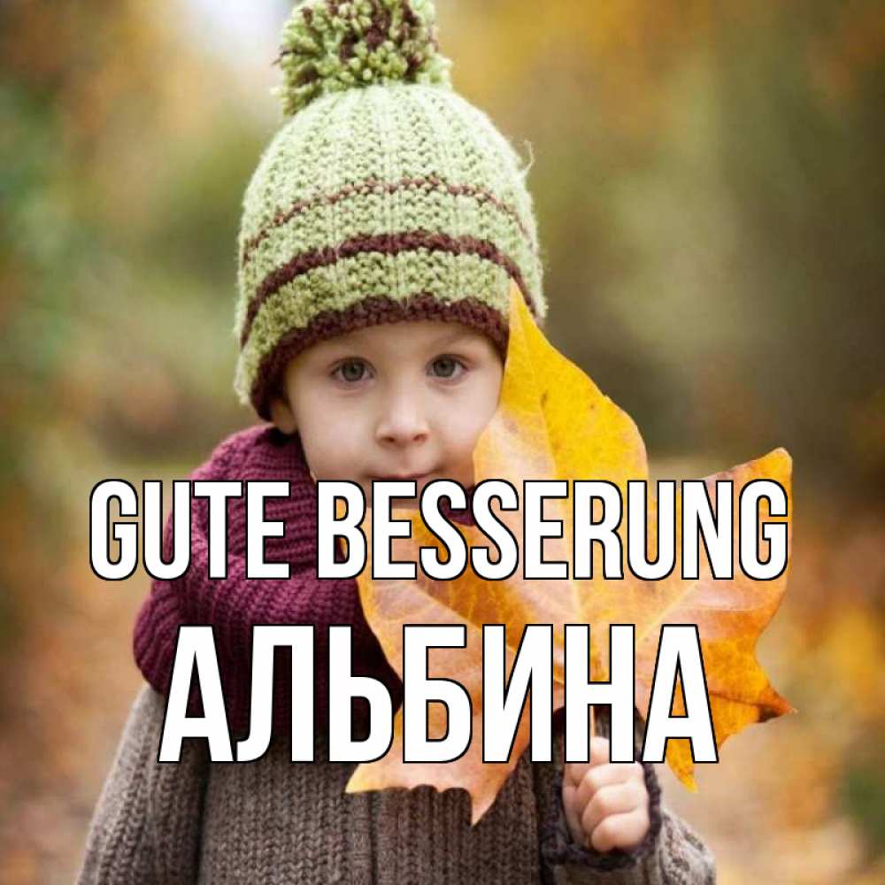 Открытка на каждый день с именем, Альбина Gute Besserung дышим свежим воздухом Прикольная открытка с пожеланием онлайн скачать бесплатно 