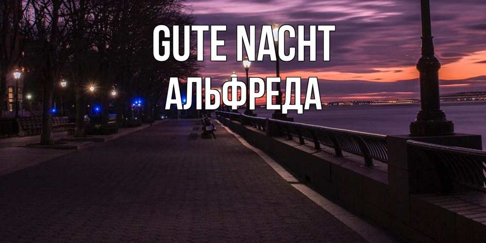 Открытка на каждый день с именем, Альфреда Gute Nacht фонари на фоне реки Прикольная открытка с пожеланием онлайн скачать бесплатно 