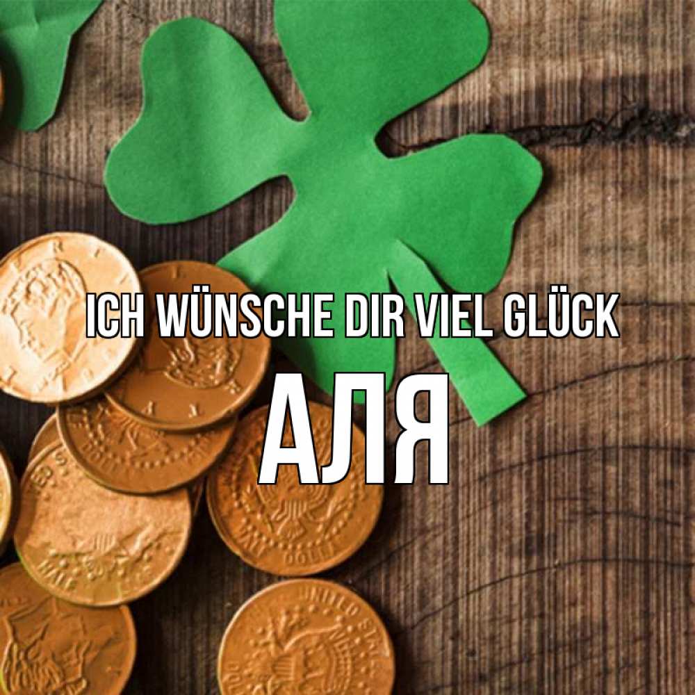 Открытка на каждый день с именем, Аля Ich wünsche dir viel Glück деревянный фон Прикольная открытка с пожеланием онлайн скачать бесплатно 