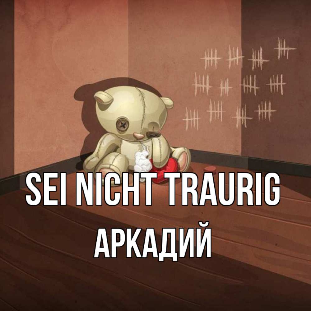 Открытка на каждый день с именем, Аркадий Sei nicht traurig мишку бросила хозяйка Прикольная открытка с пожеланием онлайн скачать бесплатно 