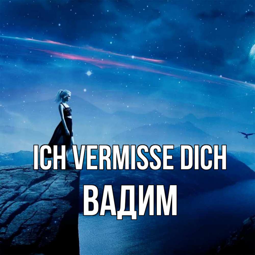 Открытка на каждый день с именем, Вадим Ich vermisse dich одна Прикольная открытка с пожеланием онлайн скачать бесплатно 