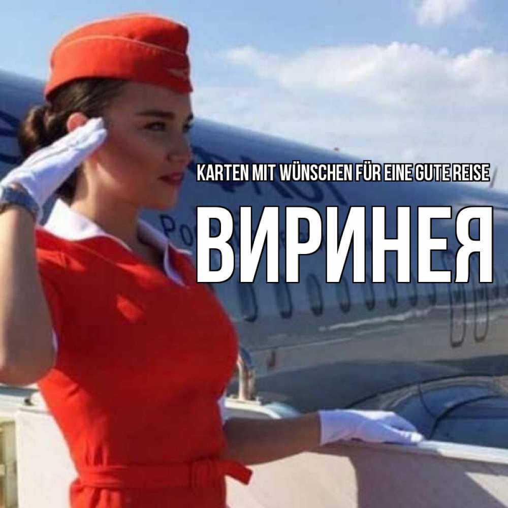 Открытка на каждый день с именем, Виринея Karten mit Wünschen für eine gute Reise чудесного полета Прикольная открытка с пожеланием онлайн скачать бесплатно 