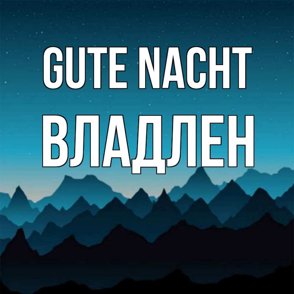 Открытка на каждый день с именем, Владлен Gute Nacht сладких снов звездное небо Прикольная открытка с пожеланием онлайн скачать бесплатно 