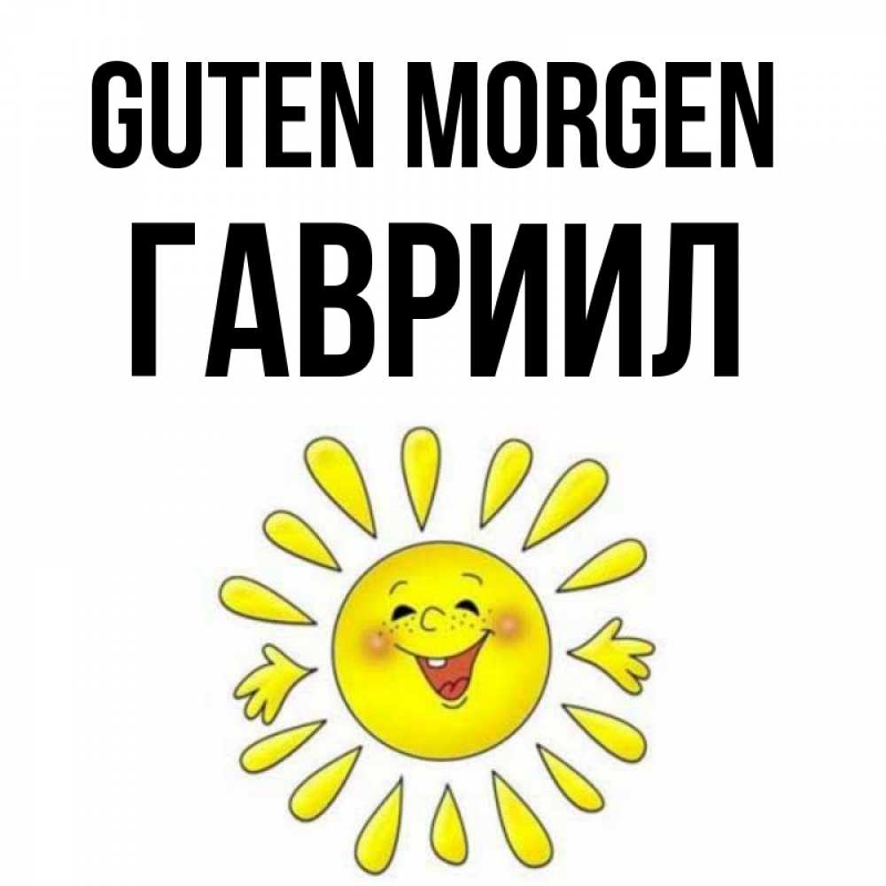 Открытка на каждый день с именем, Гавриил Guten Morgen улыбка Прикольная открытка с пожеланием онлайн скачать бесплатно 