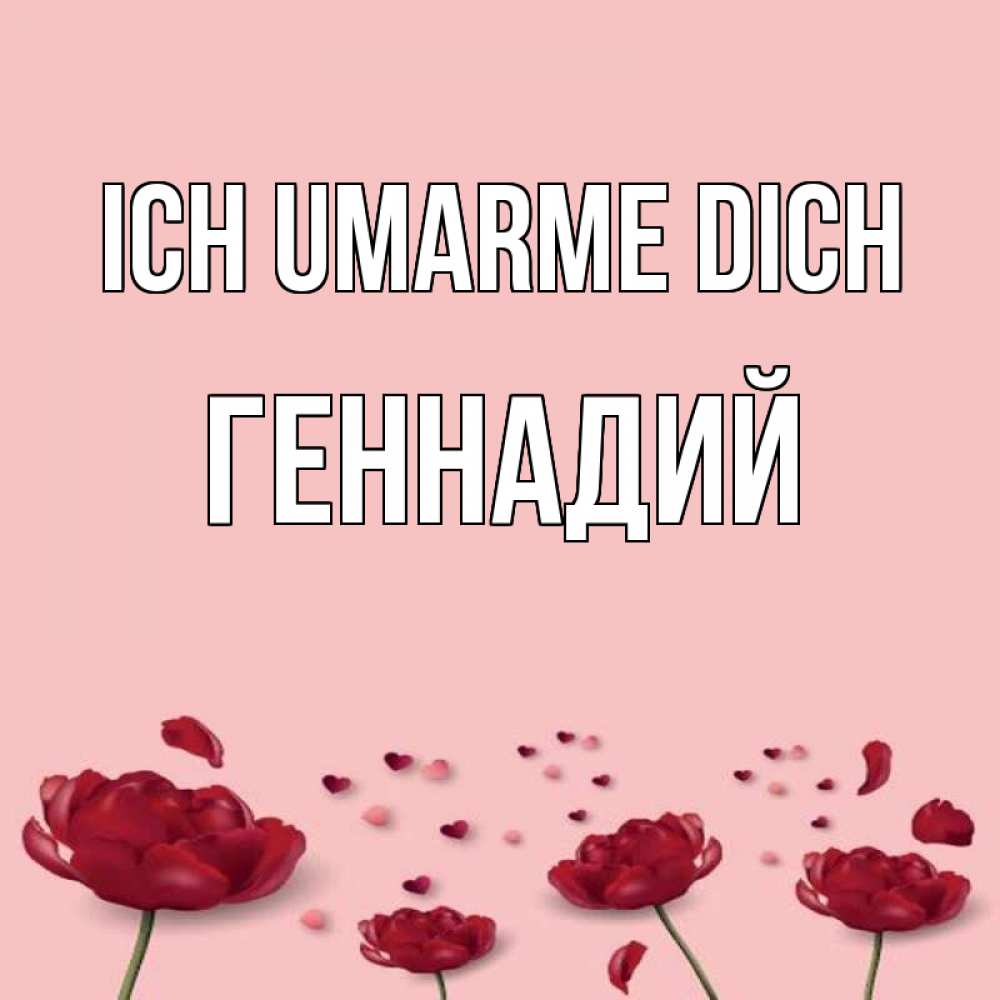 Открытка на каждый день с именем, Геннадий Ich umarme dich бесплатно Прикольная открытка с пожеланием онлайн скачать бесплатно 
