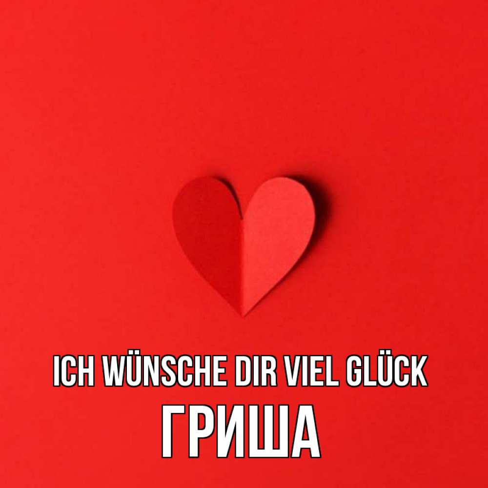 Открытка на каждый день с именем, Гриша Ich wünsche dir viel Glück пусть повезет для любимых 1 Прикольная открытка с пожеланием онлайн скачать бесплатно 