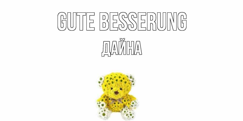 Открытка на каждый день с именем, Дайна Gute Besserung мишка Прикольная открытка с пожеланием онлайн скачать бесплатно 