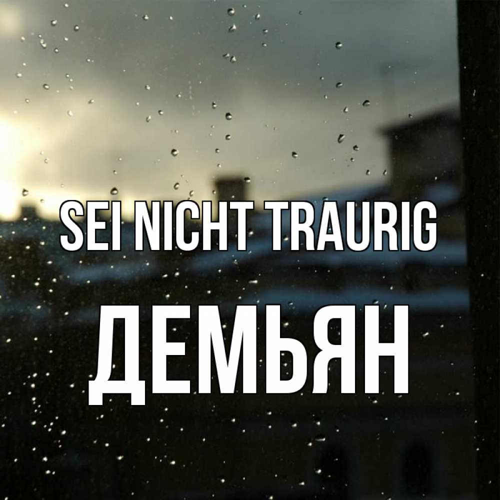 Открытка на каждый день с именем, Демьян Sei nicht traurig вид на крыши Прикольная открытка с пожеланием онлайн скачать бесплатно 