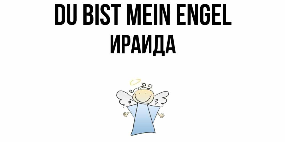 Открытка на каждый день с именем, Ираида Du bist mein Engel ангел Прикольная открытка с пожеланием онлайн скачать бесплатно 