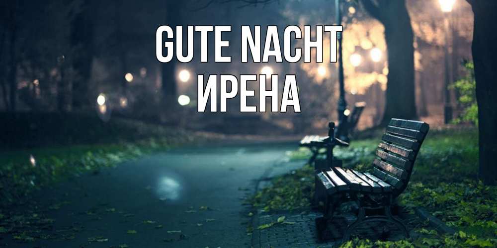 Открытка на каждый день с именем, Ирена Gute Nacht открытка для пожелания сладких снов Прикольная открытка с пожеланием онлайн скачать бесплатно 