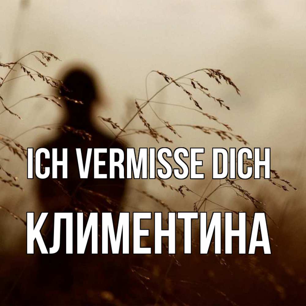 Открытка на каждый день с именем, Климентина Ich vermisse dich силуэт девушки Прикольная открытка с пожеланием онлайн скачать бесплатно 