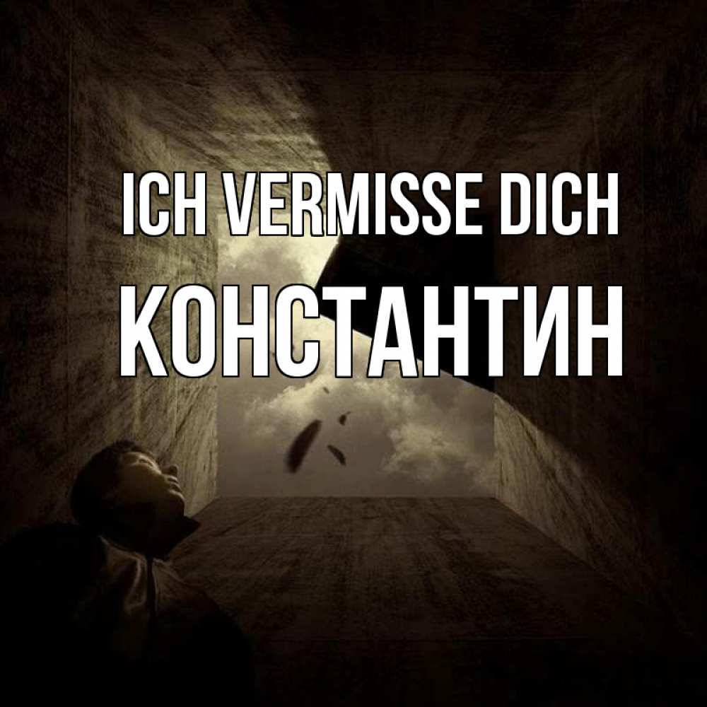 Открытка на каждый день с именем, Константин Ich vermisse dich тут Прикольная открытка с пожеланием онлайн скачать бесплатно 