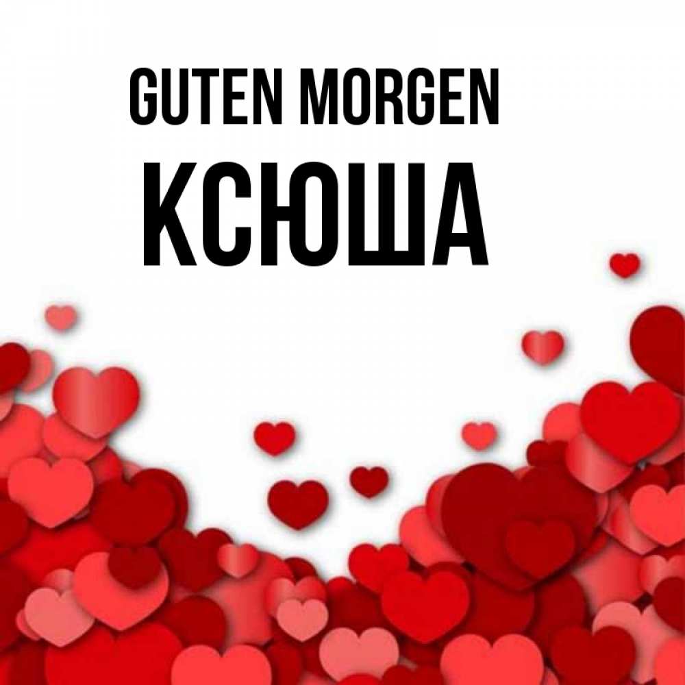 Открытка на каждый день с именем, Ксюша Guten Morgen хорошего настроения Прикольная открытка с пожеланием онлайн скачать бесплатно 