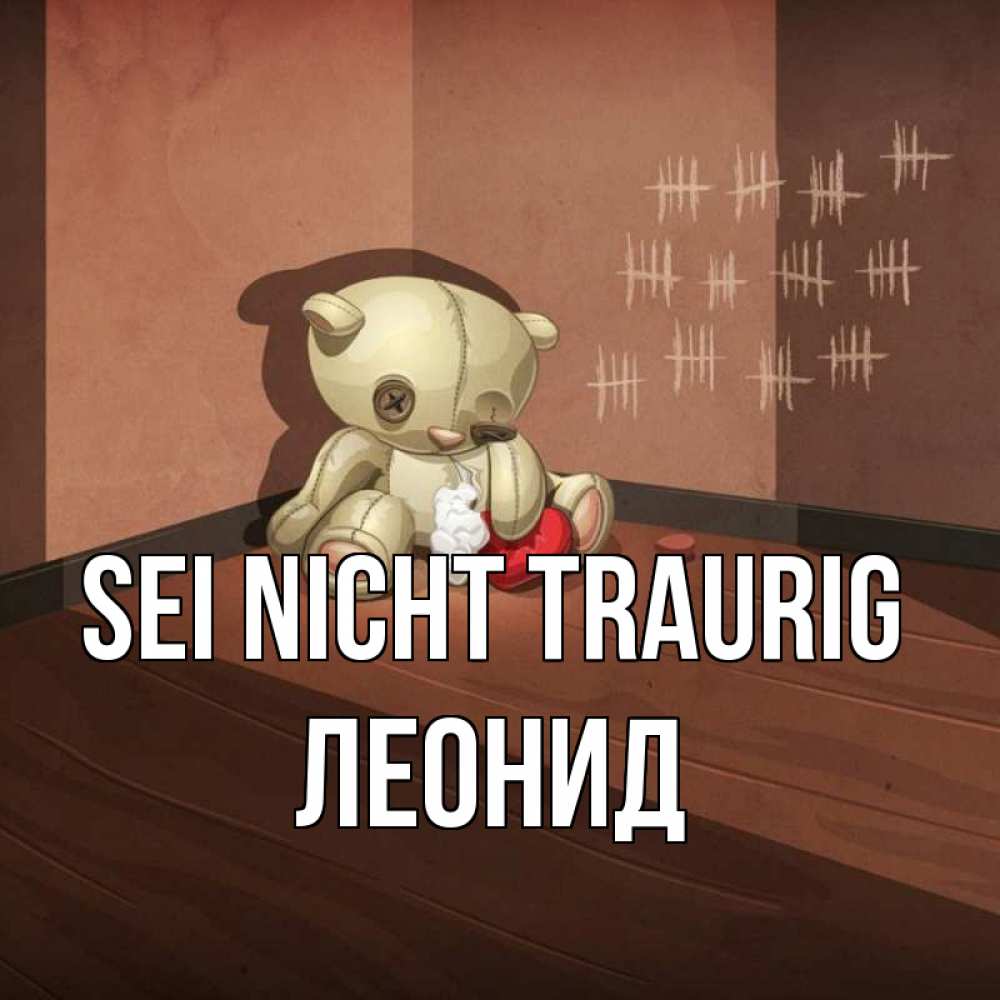 Открытка на каждый день с именем, Леонид Sei nicht traurig мишку бросила хозяйка Прикольная открытка с пожеланием онлайн скачать бесплатно 