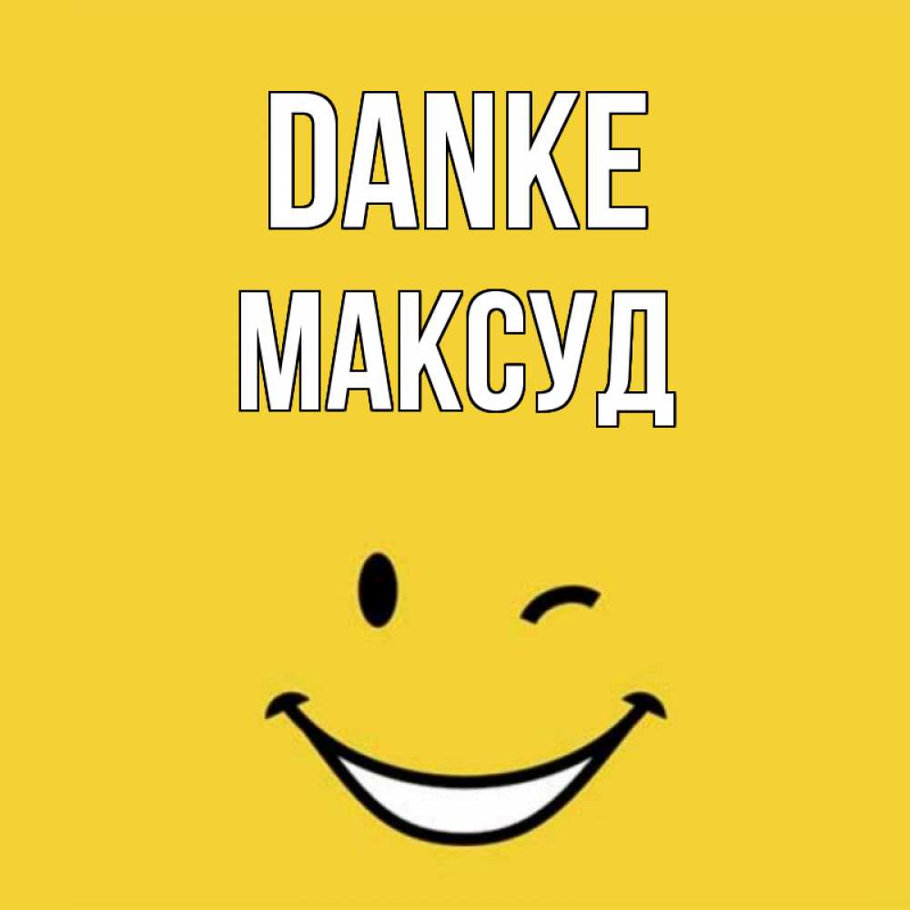 Открытка на каждый день с именем, Максуд Danke благодарю и улыбаюсь Прикольная открытка с пожеланием онлайн скачать бесплатно 