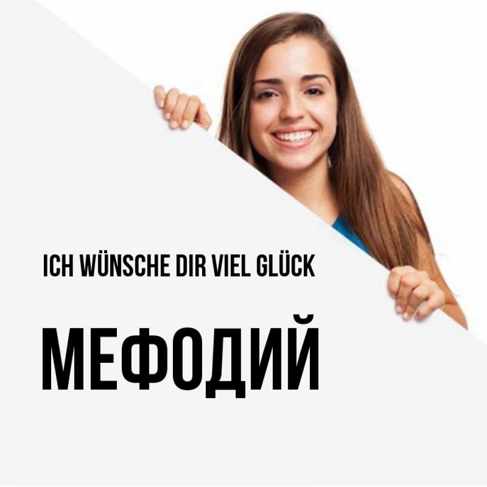 Открытка на каждый день с именем, Мефодий Ich wünsche dir viel Glück пусть тебе сегодня повезет Прикольная открытка с пожеланием онлайн скачать бесплатно 
