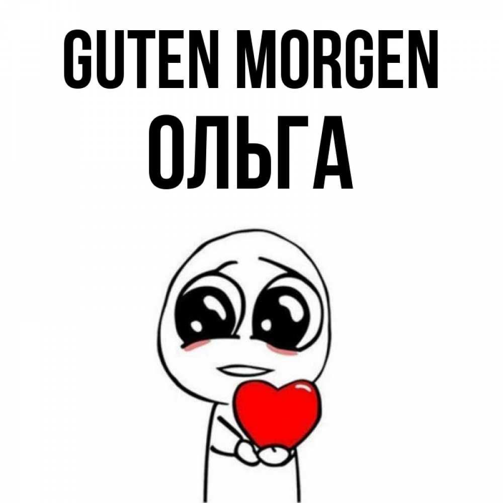 Открытка на каждый день с именем, Ольга Guten Morgen позитивные открытки Прикольная открытка с пожеланием онлайн скачать бесплатно 