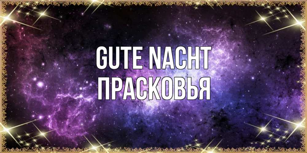 Открытка на каждый день с именем, Прасковья Gute Nacht пожелания сладких снов для любимого Прикольная открытка с пожеланием онлайн скачать бесплатно 